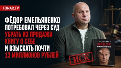 Фёдор Емельяненко потребовал через суд убрать из продажи книгу о себе