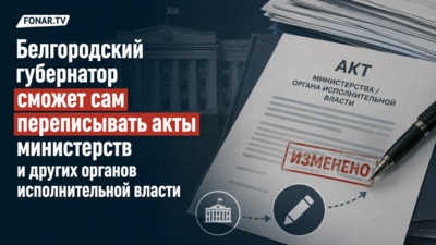 Белгородский губернатор сможет сам переписывать акты министерств и других органов исполнительной власти