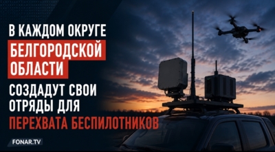В каждом округе Белгородской области создадут свои отряды для перехвата беспилотников