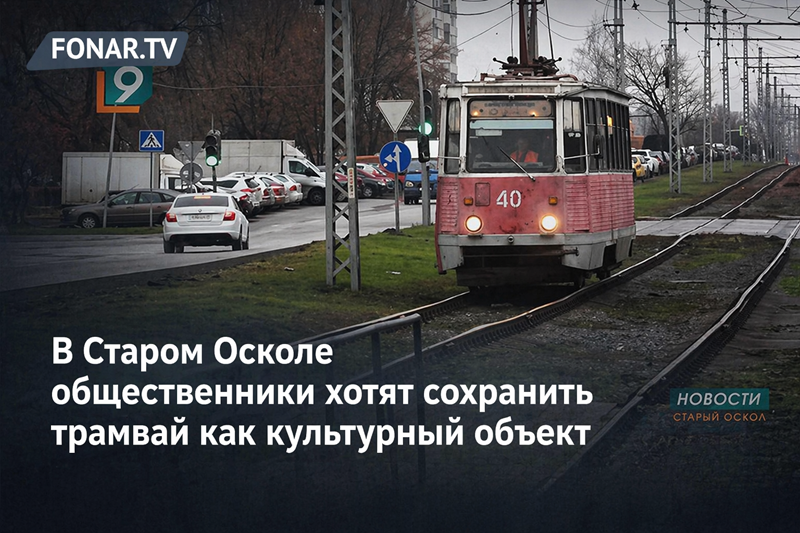 В Старом Осколе общественники хотят сохранить трамвай как культурный объект