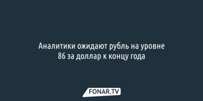Аналитики ожидают рубль на уровне 86 за доллар к концу года