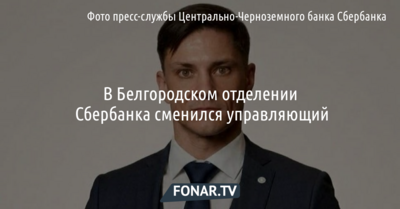 В Белгородском отделении Сбербанка сменился управляющий